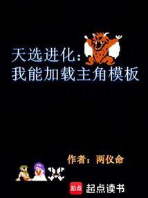 天选进化我能加载主角模板 乐文吧