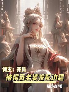 领主开局被侯爵老婆发配边疆txt 领主开局被侯爵老婆发配边疆txt