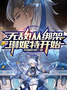 原神无敌从绑架琳妮特开始 原神无敌从绑架琳妮特开始