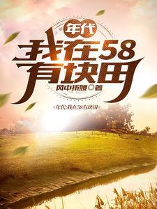 得到空间后我终于可以种田了 得到空间后我终于可以种田了