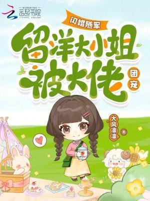 留洋大小姐被大佬团宠免费 留洋大小姐被大佬团宠免费