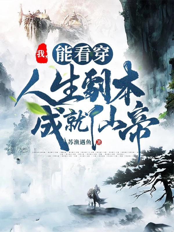 我能看穿弱点 我能看穿弱点