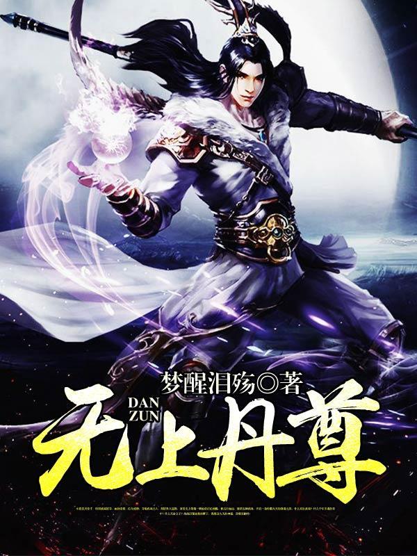 无上丹尊梦醒泪殇笔趣阁最新章节更新时间 无上丹尊梦醒泪殇笔趣阁最新章节更新时间
