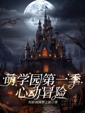 萌学园之乌拉拉是主角 萌学园之乌拉拉是主角
