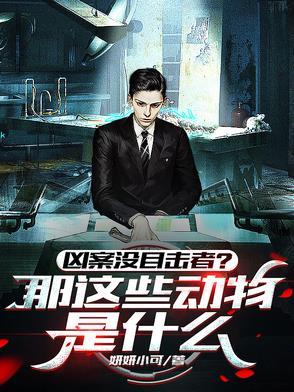 凶案没目击者?那这些动物是什么 楚晨