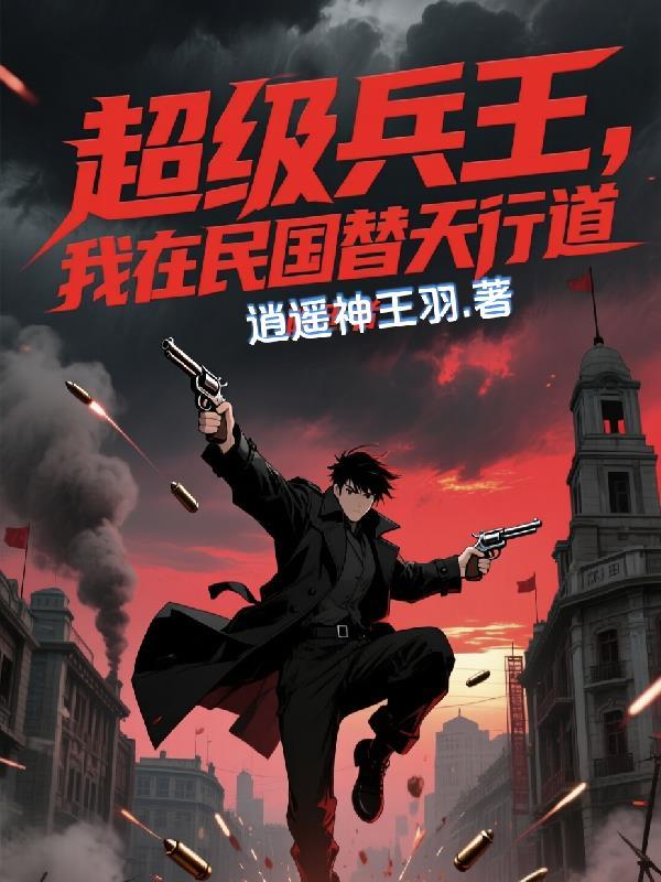 超级兵王在都市完整版明日复明日 超级兵王在都市完整版明日复明日