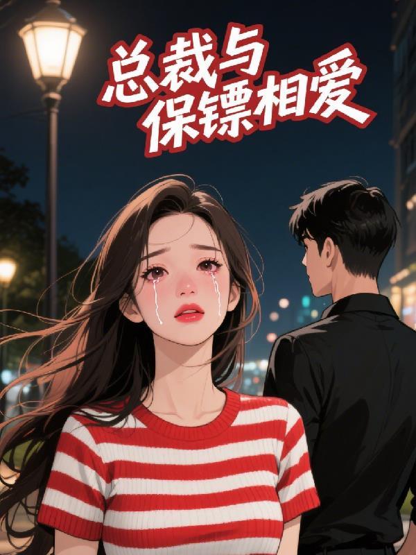 总裁与保镖相爱之路