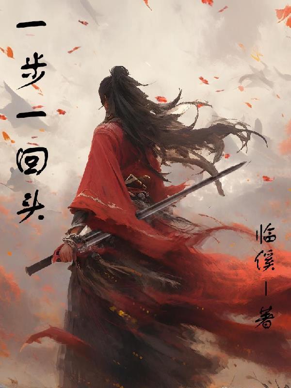 一步一回首佳 一步一回首佳