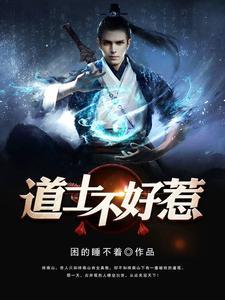 道长别装了我知道你会仙术在线阅读 道长别装了我知道你会仙术在线阅读