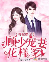 顾少的替嫁宠妻 顾少的替嫁宠妻