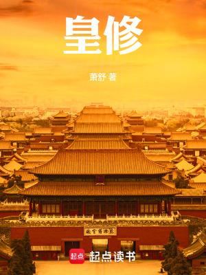 皇修好看吗 皇修好看吗