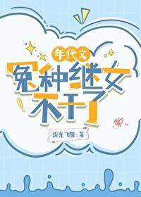 年代文冤种继女不干了 作者 琉光飞舞 年代文冤种继女不干了 作者 琉光飞舞