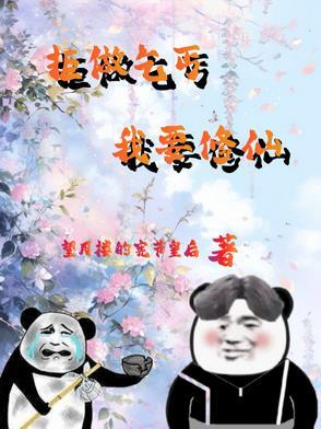 废柴也修仙 废柴也修仙