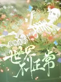 我所在的世界一定有问题