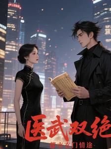 都市医武双修免费阅读 都市医武双修免费阅读
