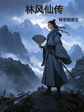 主角林风是什么 主角林风是什么