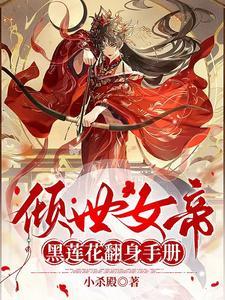 倾世女帝魔尊靠边站免费阅读 倾世女帝魔尊靠边站免费阅读