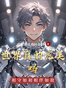 世界上真的有完美的人吗 世界上真的有完美的人吗