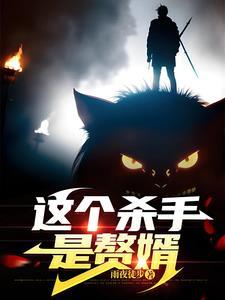 这个杀手有点废 这个杀手有点废