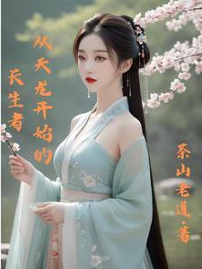 从天龙开始带货123读 从天龙开始带货123读