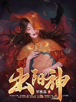出阳神身体有什么变化 出阳神身体有什么变化