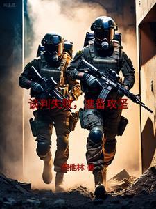 谈判失败的主要原因 谈判失败的主要原因