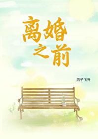 离婚之前老公欠的钱离婚后我用还吗? 离婚之前老公欠的钱离婚后我用还吗?