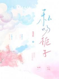 私吻栀子顾致礼41章内容 私吻栀子顾致礼41章内容