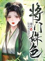 将门娇免费阅读 将门娇免费阅读