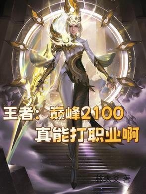 王者巅峰2000分难上吗 王者巅峰2000分难上吗