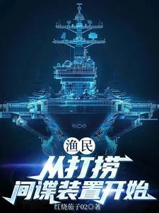 渔民打鱼捞获境外间谍窃密装置 渔民打鱼捞获境外间谍窃密装置