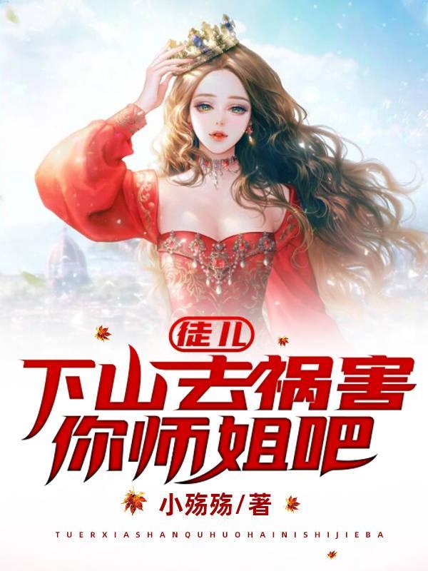 下山去祸害你师姐吧萧麟其 下山去祸害你师姐吧萧麟其