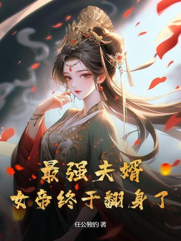 最强女婿完结 最强女婿完结