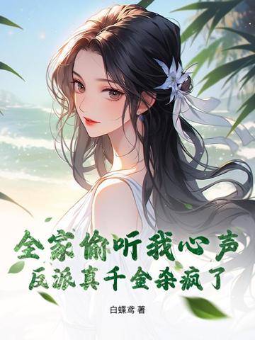 反派全家偷听我心声杀疯了凰驳 反派全家偷听我心声杀疯了凰驳