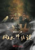 风水师诡谈全本电子书免费