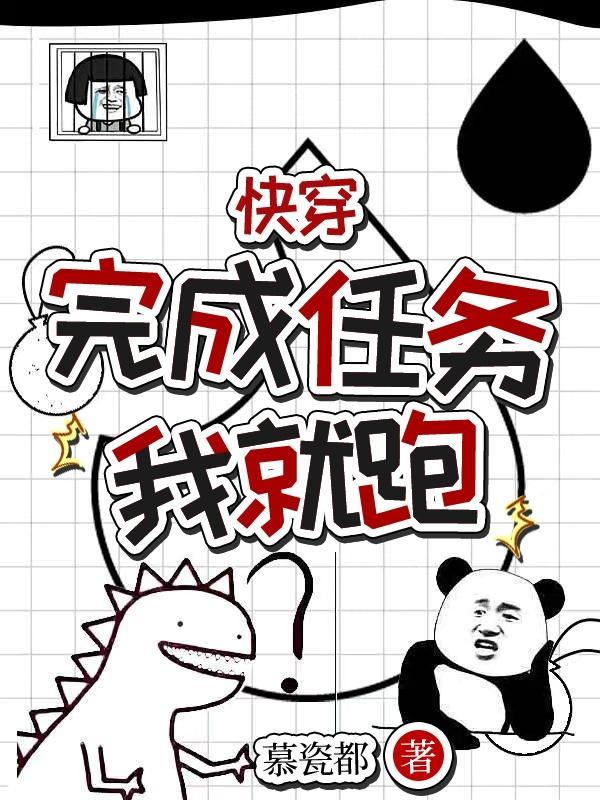 快穿之完成任务 快穿之完成任务