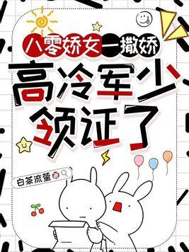 高冷军少领证了 白茶流萤 高冷军少领证了 白茶流萤