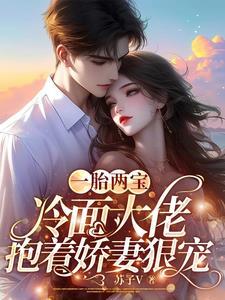 一胎三胞冷傲爹地超厉害 一胎三胞冷傲爹地超厉害