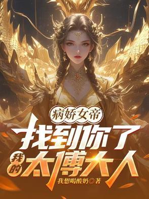 病娇帝太撩人
