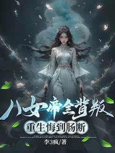 八荒女帝 八荒女帝