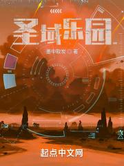 圣域乐园女主 圣域乐园女主