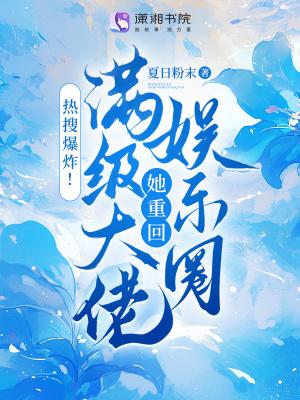 热搜爆炸满级大佬她重回娱乐圈 热搜爆炸满级大佬她重回娱乐圈