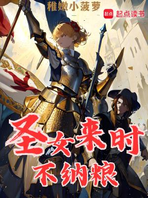 圣女来时不纳粮 笔趣阁 圣女来时不纳粮 笔趣阁