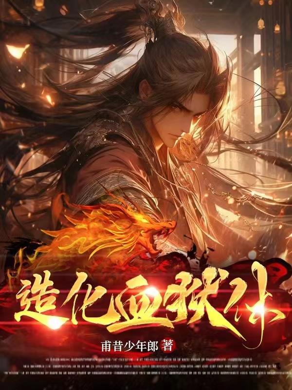 造化血狱体正版 造化血狱体正版