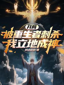 我立地成神免费阅读 我立地成神免费阅读