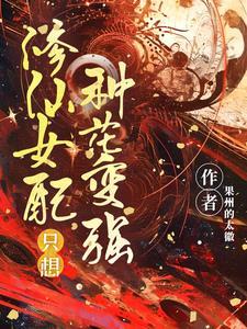 女配只想修仙缺点银子 女配只想修仙缺点银子