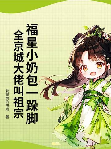 福星崽带我爆红 福星崽带我爆红