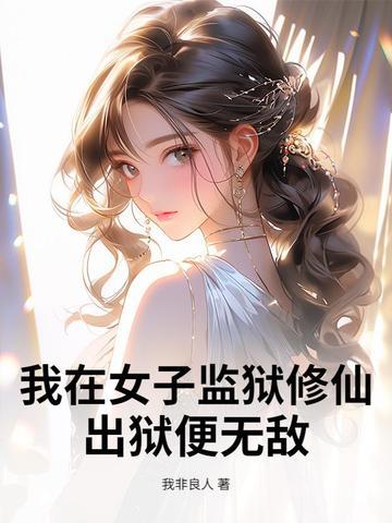 我在女子监狱的日子阅读全本 我在女子监狱的日子阅读全本