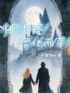 月亮奔他而来txt 月亮奔他而来txt