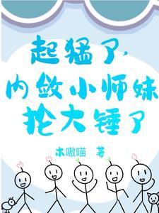 小师妹是男主 小师妹是男主